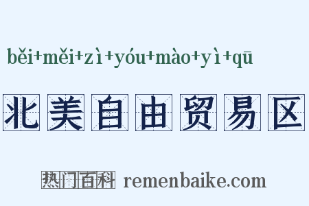 北美自由贸易区是什么意思的图片